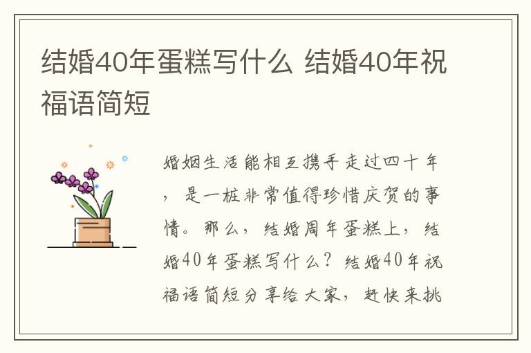 結婚40年蛋糕寫什么 結婚40年祝福語簡短