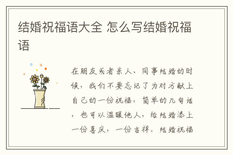 結婚祝福語大全 怎么寫結婚祝福語