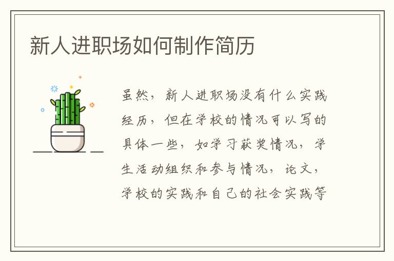 新人进职场如何制作简历