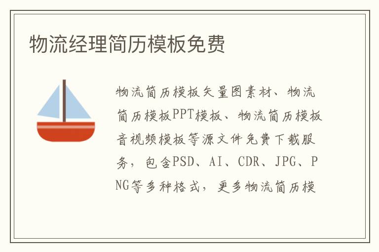 物流经理简历模板免费