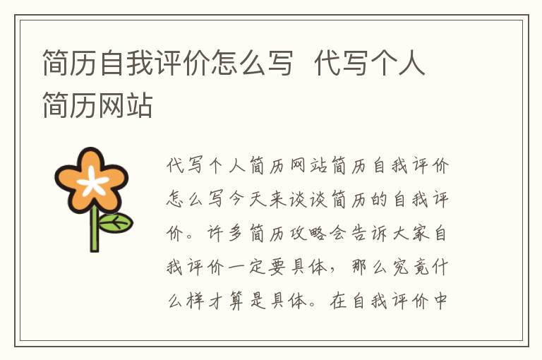 简历自我评价怎么写  代写个人简历网站