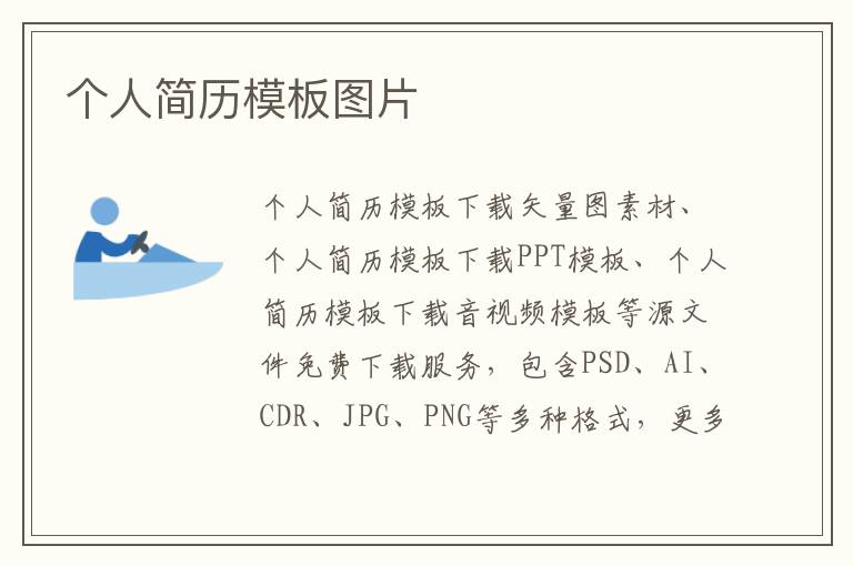 个人简历模板图片