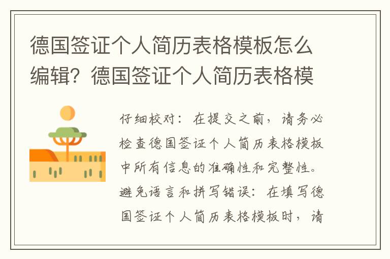 德國簽證個人簡歷表格模板怎么編輯？德國簽證個人簡歷表格模板怎么寫？