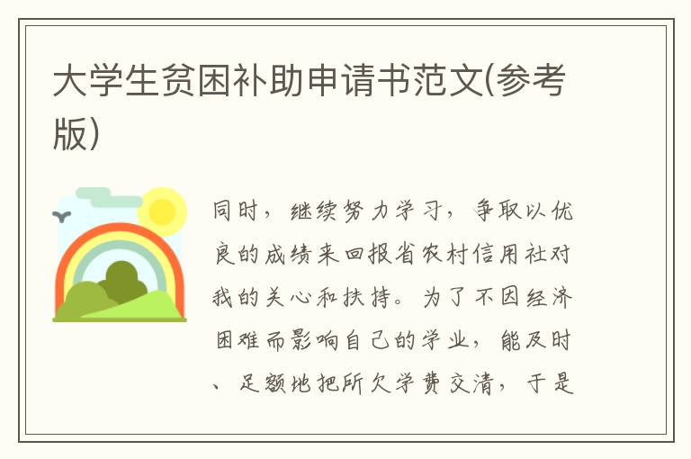大学生贫困补助申请书范文(参考版)