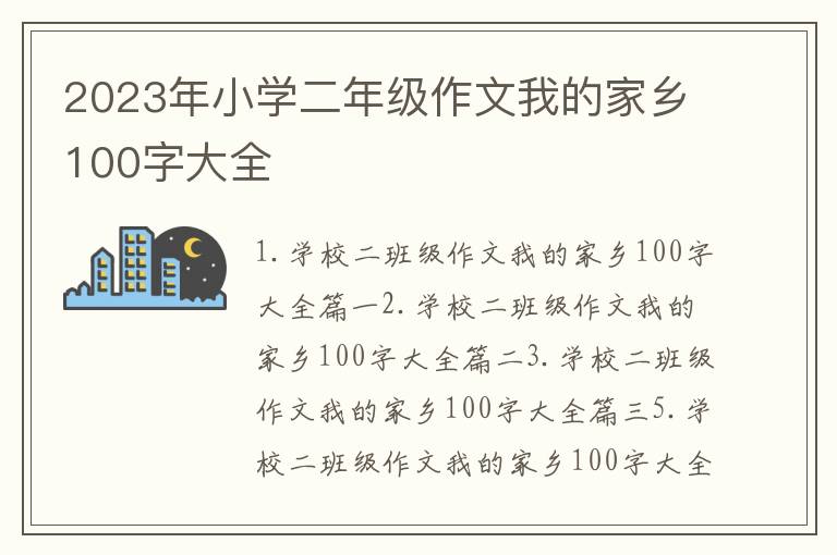 2023年小学二年级作文我的家乡100字大全