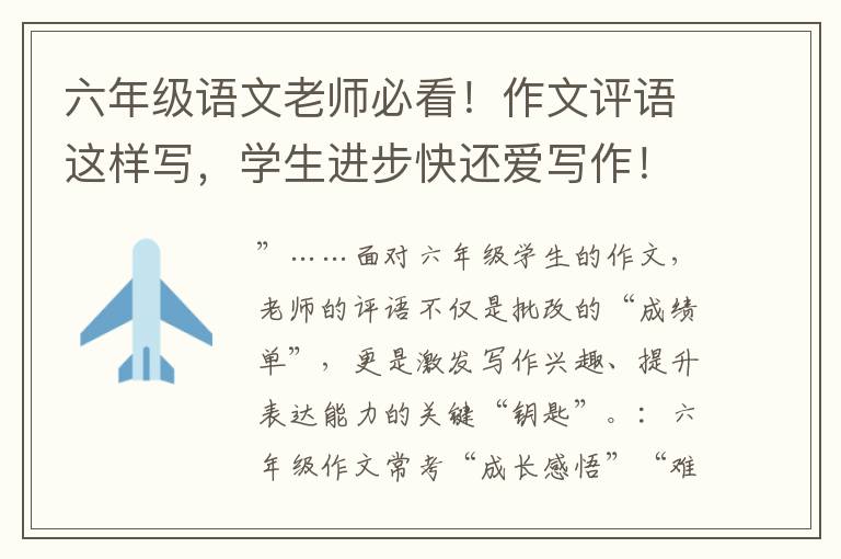 六年級語文老師必看！作文評語這樣寫，學生進步快還愛寫作！