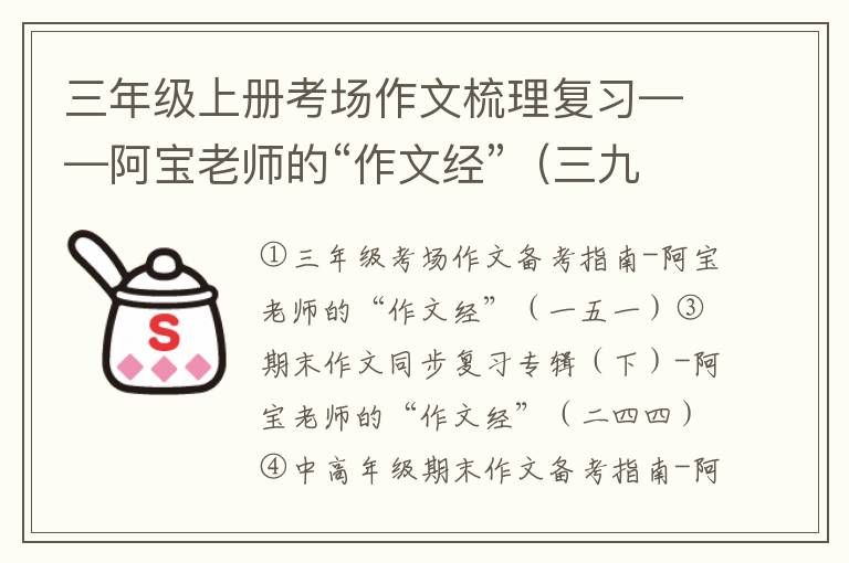三年級上冊考場作文梳理復習——阿寶老師的“作文經”（三九二）