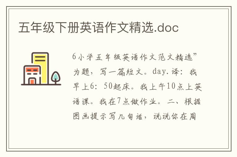 五年級(jí)下冊(cè)英語(yǔ)作文精選.doc