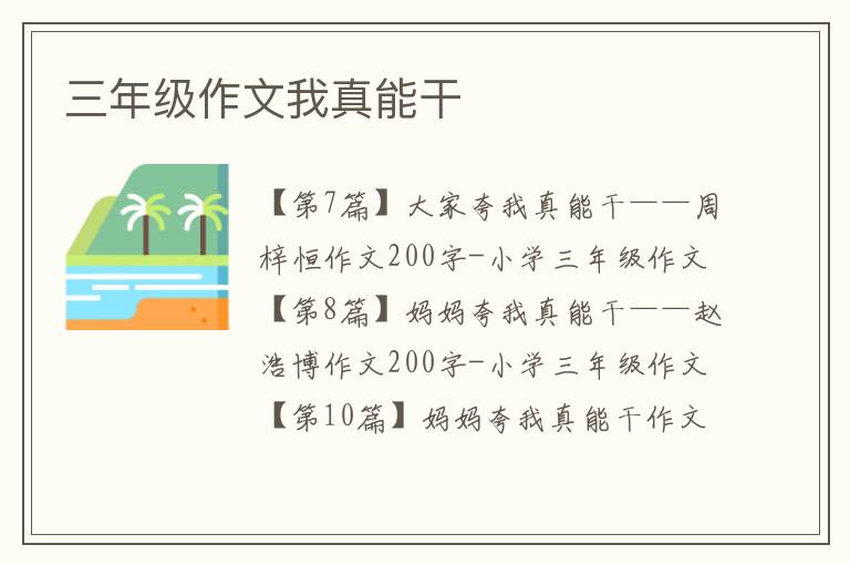三年級(jí)作文我真能干