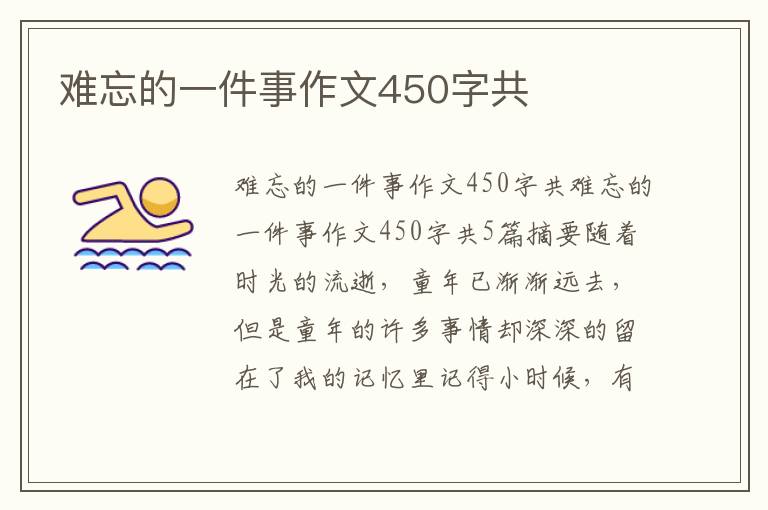 難忘的一件事作文450字共