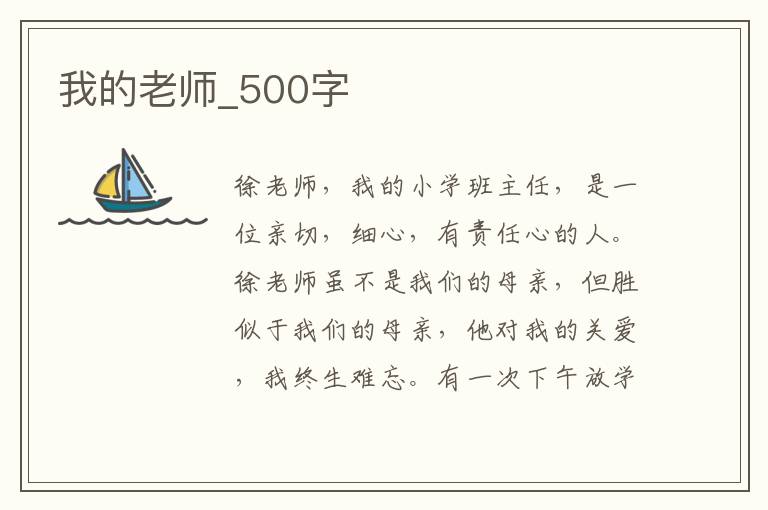 我的老師_500字