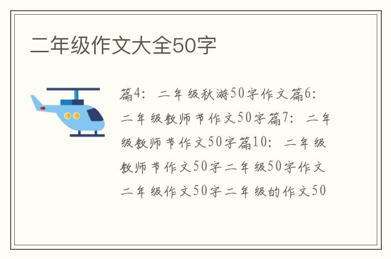二年级作文大全50字