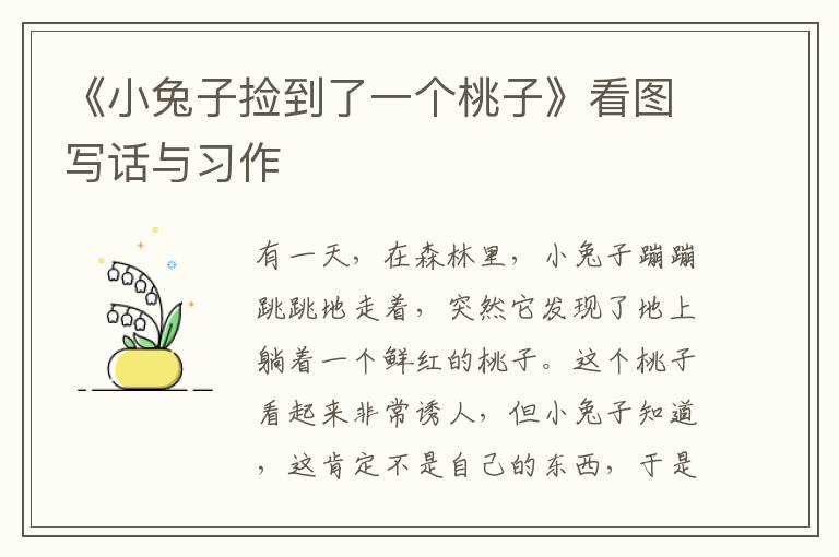 《小兔子捡到了一个桃子》看图写话与习作