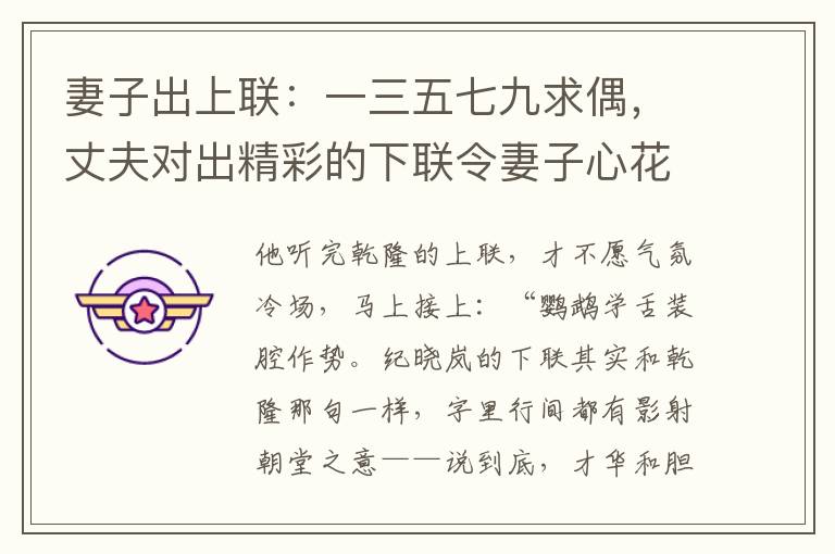 妻子出上联：一三五七九求偶，丈夫对出精彩的下联令妻子心花怒放