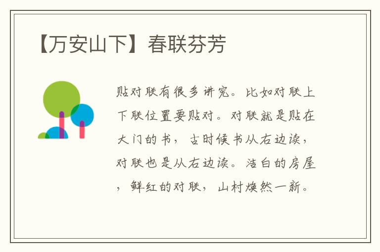 【万安山下】春联芬芳