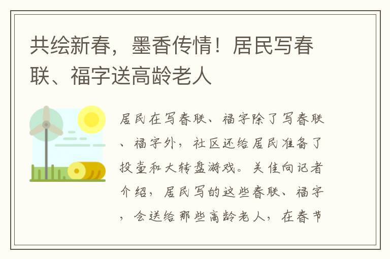 共繪新春，墨香傳情！居民寫春聯、福字送高齡老人