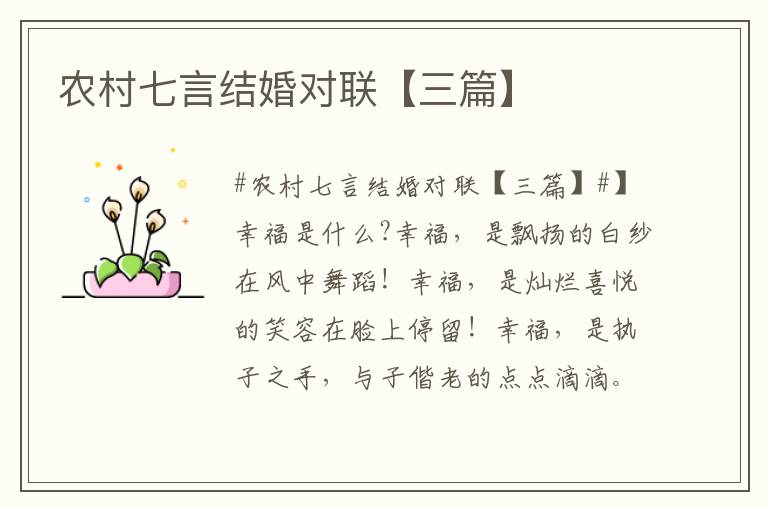 農村七言結婚對聯【三篇】