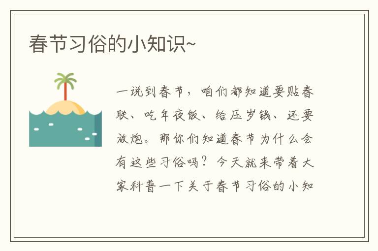 春節習俗的小知識~