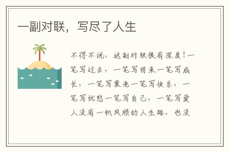 一副对联,写尽了人生