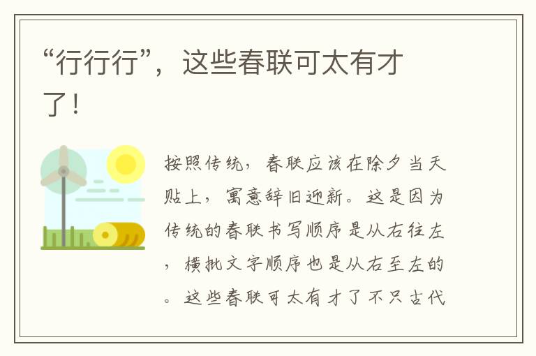 “行行行”，这些春联可太有才了！