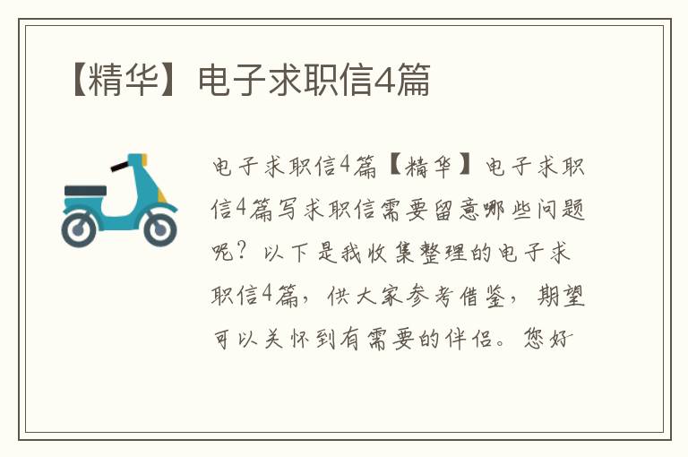 【精华】电子求职信4篇