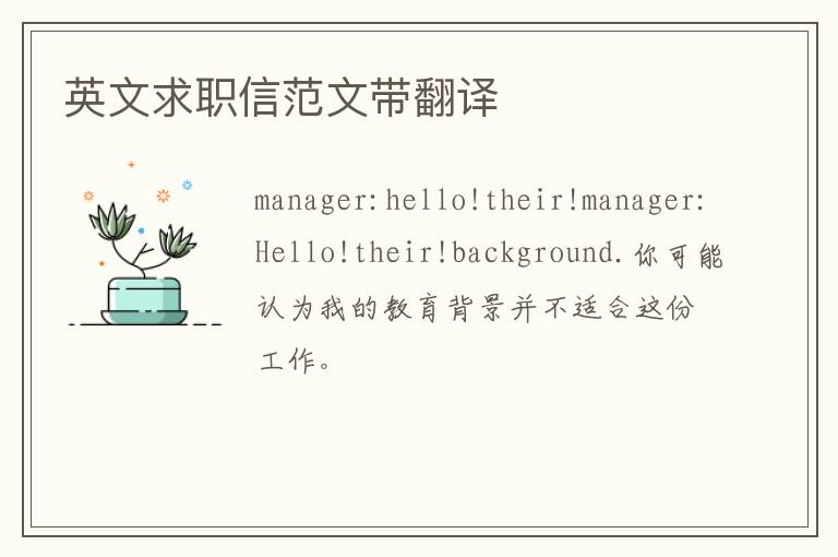 英文求职信范文带翻译