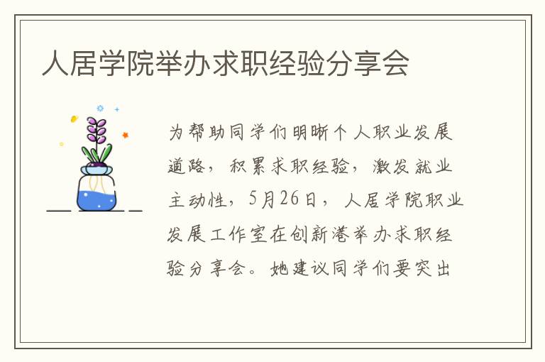 人居學院舉辦求職經(jīng)驗分享會