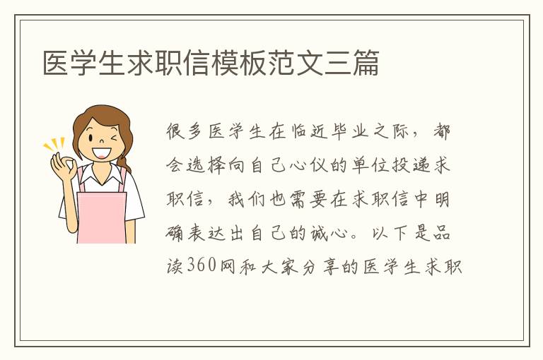 医学生求职信模板范文三篇