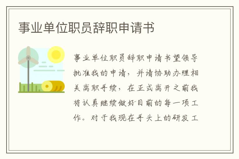 事業(yè)單位職員辭職申請(qǐng)書