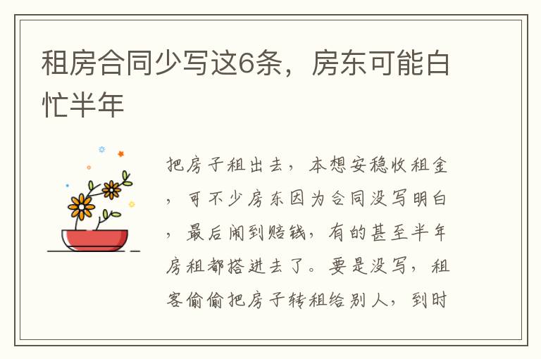 租房合同少写这6条，房东可能白忙半年
