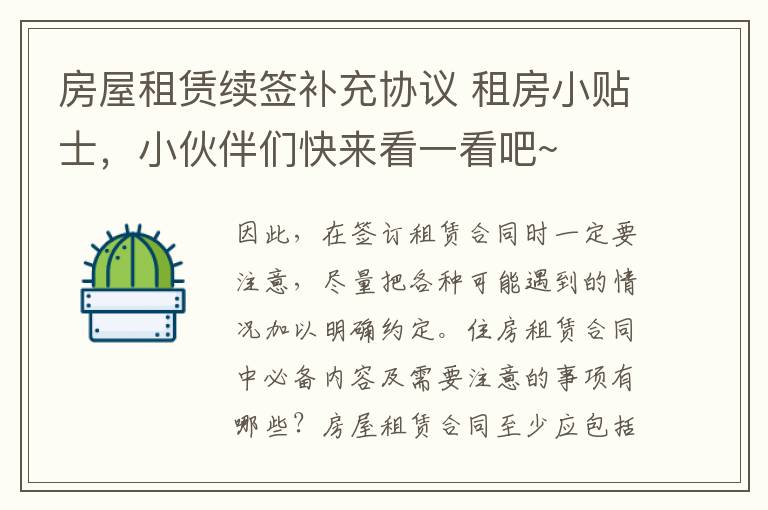 房屋租赁续签补充协议 租房小贴士，小伙伴们快来看一看吧~