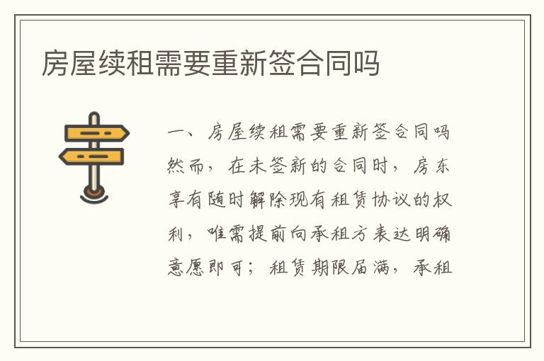 房屋續租需要重新簽合同嗎