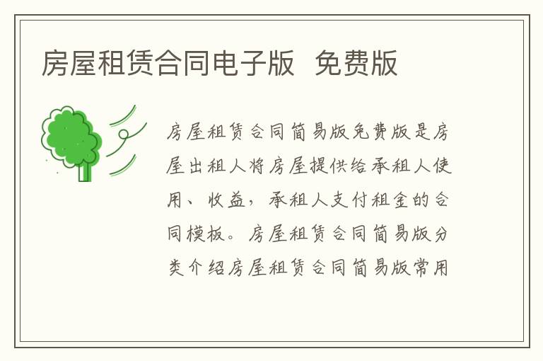 房屋租賃合同電子版  免費版