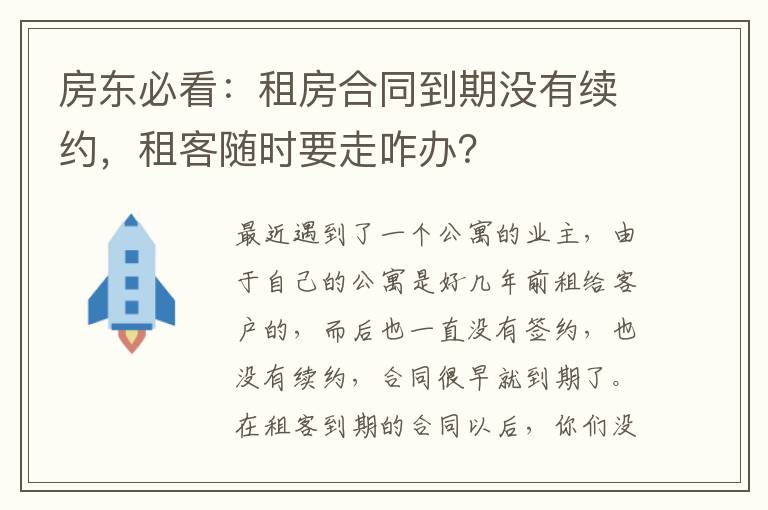 房东必看：租房合同到期没有续约，租客随时要走咋办？