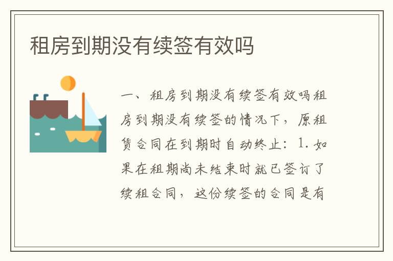 租房到期沒有續簽有效嗎