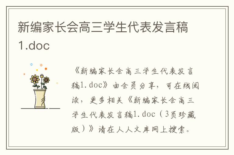 新編家長(zhǎng)會(huì)高三學(xué)生代表發(fā)言稿1.doc