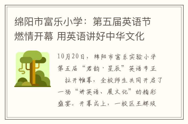 绵阳市富乐小学：第五届英语节燃情开幕 用英语讲好中华文化