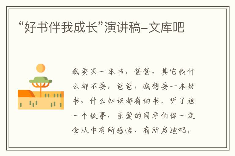 “好書伴我成長”演講稿-文庫吧