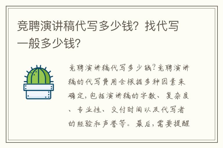竞聘演讲稿代写多少钱?找代写一般多少钱?