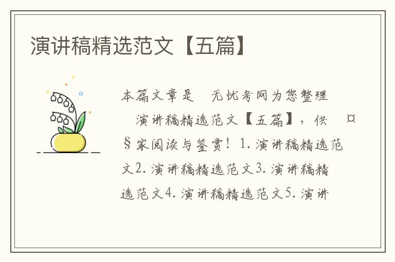 演讲稿精选范文【五篇】