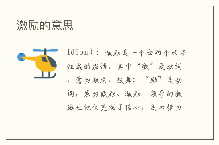 激励的意思