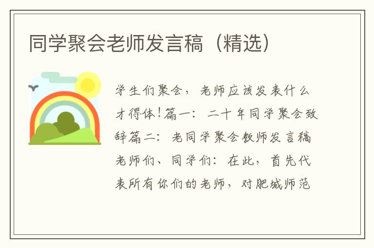 同学聚会老师发言稿（精选）