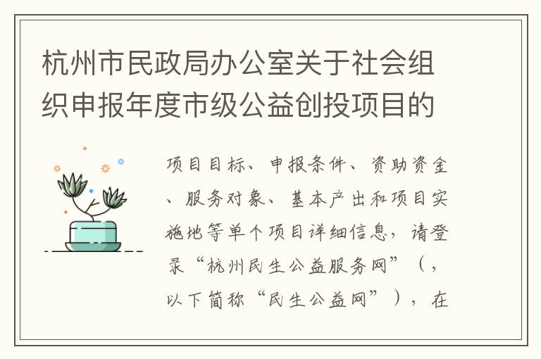 杭州市民政局办公室关于社会组织申报年度市级公益创投项目的通知