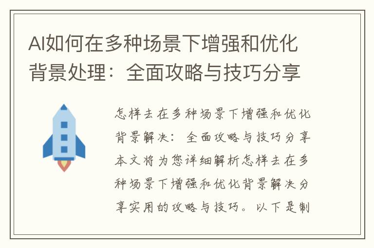 AI如何在多种场景下增强和优化背景处理：全面攻略与技巧分享