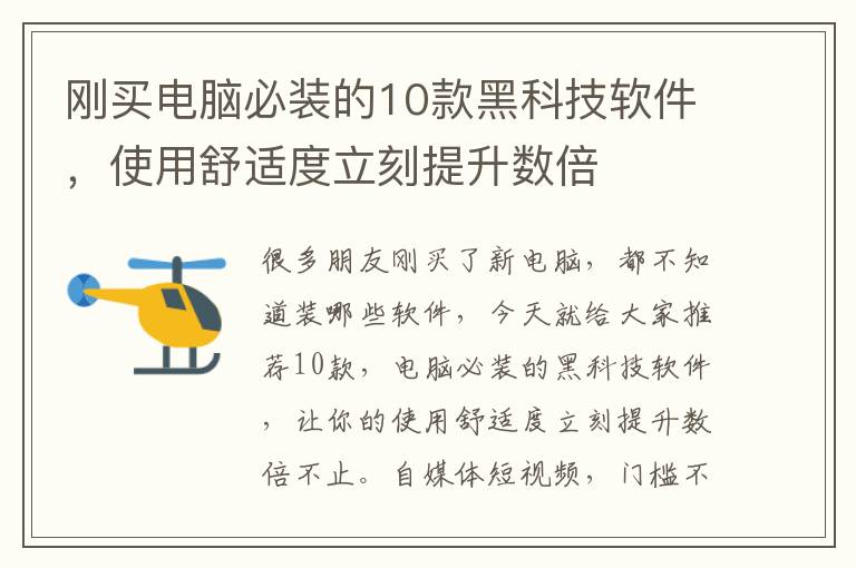 剛買電腦必裝的10款黑科技軟件，使用舒適度立刻提升數(shù)倍