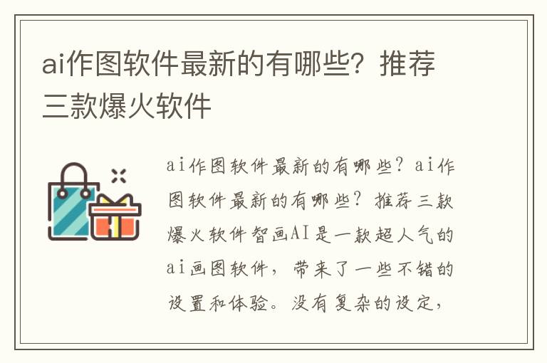 ai作圖軟件最新的有哪些？推薦三款爆火軟件