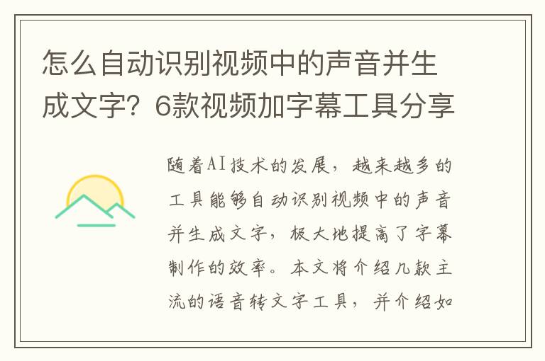 怎么自动识别视频中的声音并生成文字？6款视频加字幕工具分享