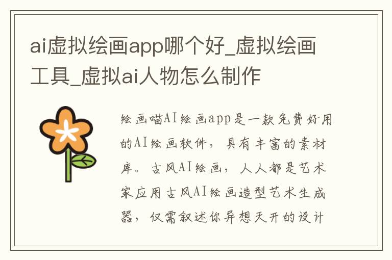 ai虚拟绘画app哪个好_虚拟绘画工具_虚拟ai人物怎么制作