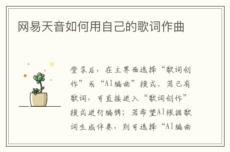 网易天音如何用自己的歌词作曲