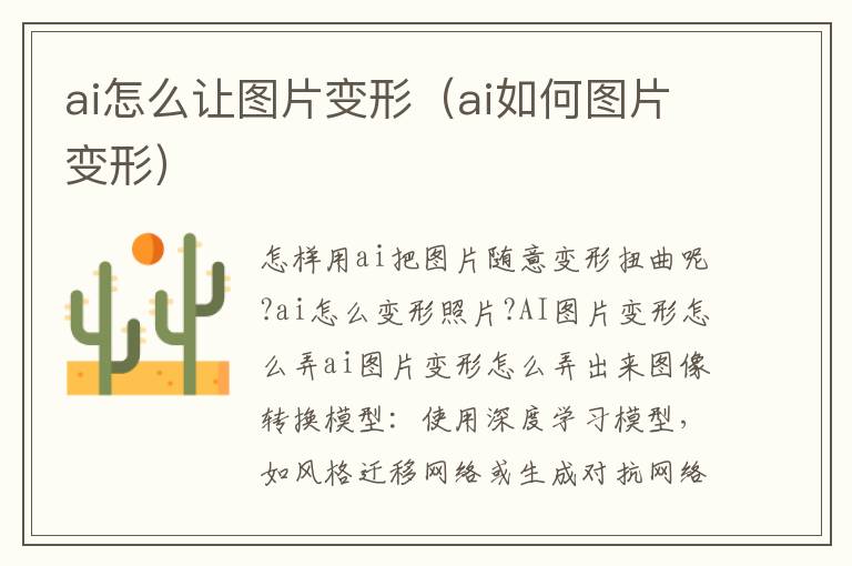 ai怎么让图片变形（ai如何图片变形）